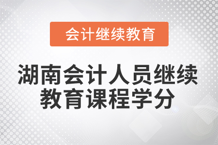 2024年湖南會計人員繼續(xù)教育課程學(xué)分