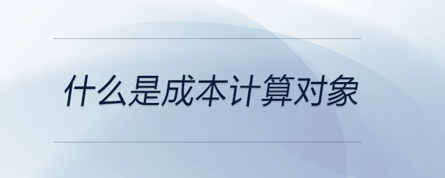 什么是成本計算對象