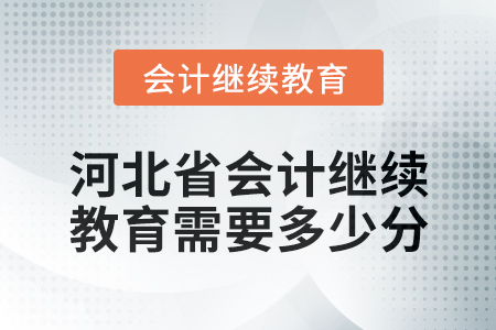 2024年河北省會計人員繼續(xù)教育需要多少分,？