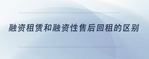 融資租賃和融資性售后回租的區(qū)別