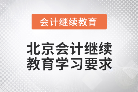 2024年北京會(huì)計(jì)繼續(xù)教育學(xué)習(xí)要求