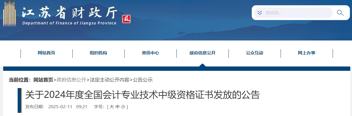 江蘇省2024年中級會計師證書發(fā)放公告