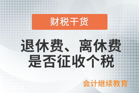個(gè)人的退休費(fèi),、離休費(fèi)是否征收個(gè)人所得稅,？
