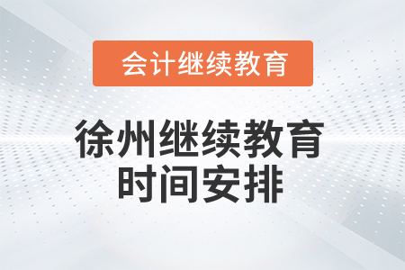 2024年徐州繼續(xù)教育時間安排