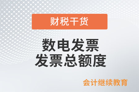什么是數(shù)電發(fā)票發(fā)票總額度,？