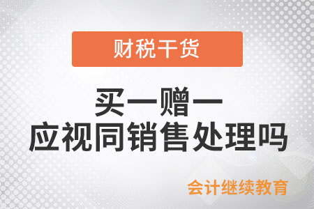 買一贈(zèng)一，企業(yè)所得稅上應(yīng)視同銷售處理嗎,？
