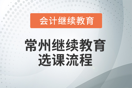 2024年常州繼續(xù)教育選課流程