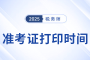 25年稅務(wù)師考試準(zhǔn)考證打印什么時候開始,？