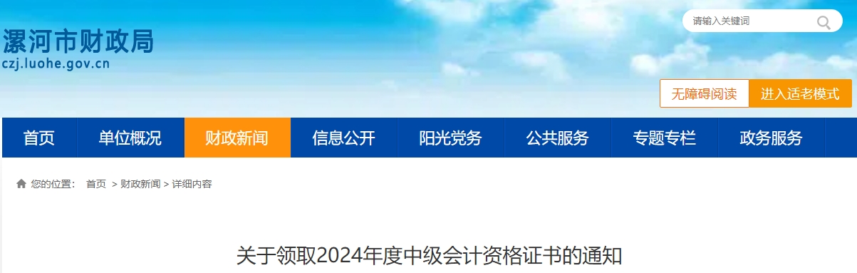 河南省漯河市2024年度中級(jí)會(huì)計(jì)資格證書(shū)領(lǐng)取時(shí)間公布,！