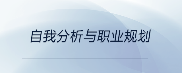 從自我分析到職業(yè)規(guī)劃,，這位大學(xué)生所帶來(lái)的內(nèi)容可供參考