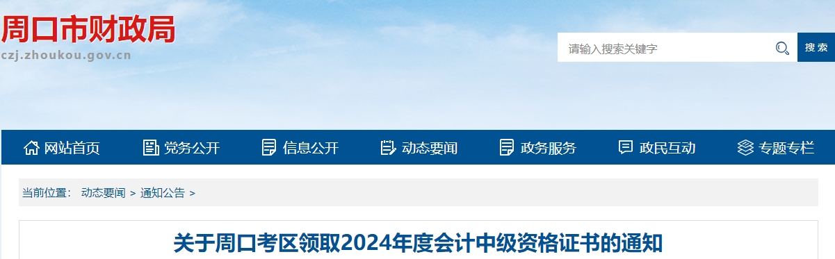 河南周口市2025年中級會計證書領(lǐng)取通知