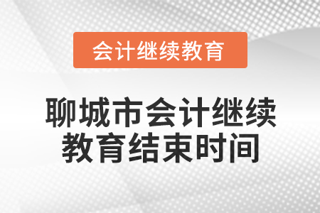 2024年聊城市會(huì)計(jì)人員繼續(xù)教育結(jié)束時(shí)間