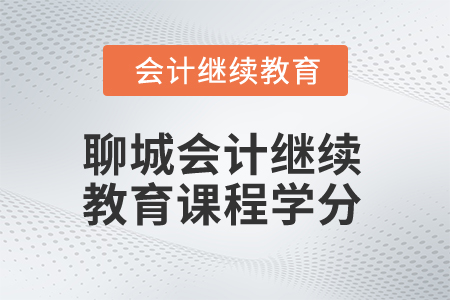 2024年聊城會計人員繼續(xù)教育課程學分