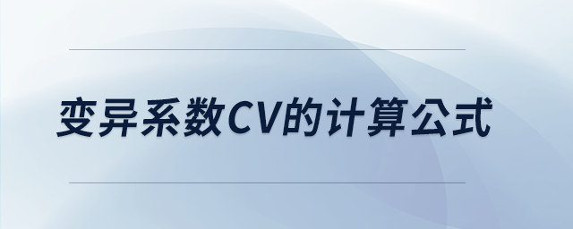 變異系數(shù)CV的計(jì)算公式