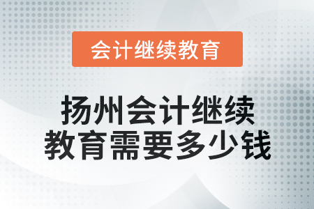 2024年揚(yáng)州會(huì)計(jì)繼續(xù)教育需要多少錢？