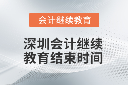 2024年深圳會(huì)計(jì)人員繼續(xù)教育結(jié)束時(shí)間