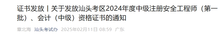 廣東省汕頭市2024年中級(jí)會(huì)計(jì)證書發(fā)放通知