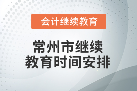 2024年常州市繼續(xù)教育時(shí)間安排