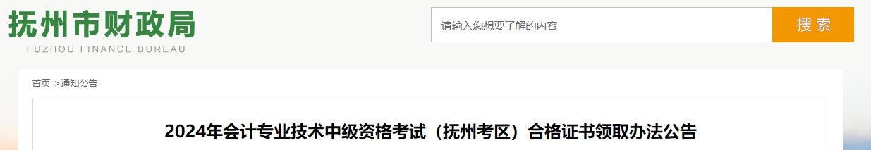 江西撫州市2024年中級(jí)會(huì)計(jì)證書領(lǐng)取時(shí)間公布！