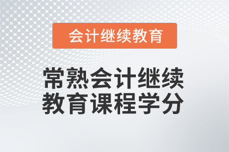 2024年常熟會(huì)計(jì)繼續(xù)教育課程學(xué)分