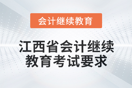 2024年度江西省會(huì)計(jì)繼續(xù)教育考試要求