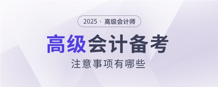 高級會計注意事項