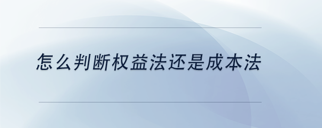 中級會計怎么判斷權益法還是成本法