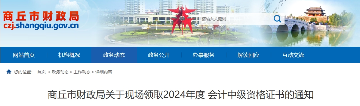 河南商丘市2024年中級(jí)會(huì)計(jì)證書(shū)領(lǐng)取通知