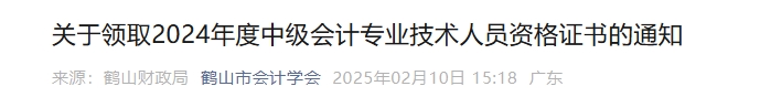 廣東鶴山2024年中級(jí)會(huì)計(jì)證書領(lǐng)取時(shí)間2月11日至2月26日