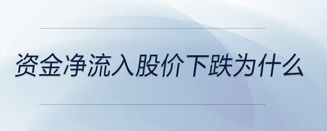 資金凈流入股價(jià)下跌為什么