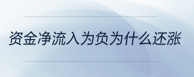 資金凈流入為負為什么還漲