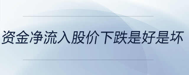 資金凈流入股價下跌是好是壞