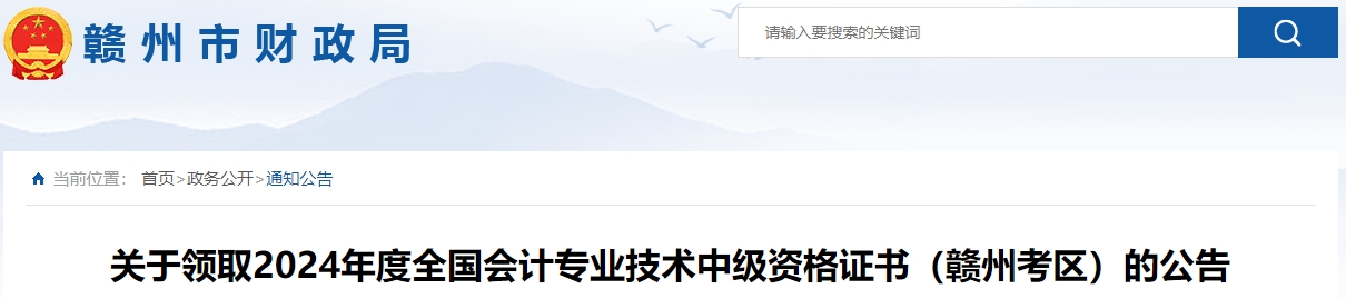 江西贛州市2024年中級(jí)會(huì)計(jì)證書領(lǐng)取時(shí)間公布,！