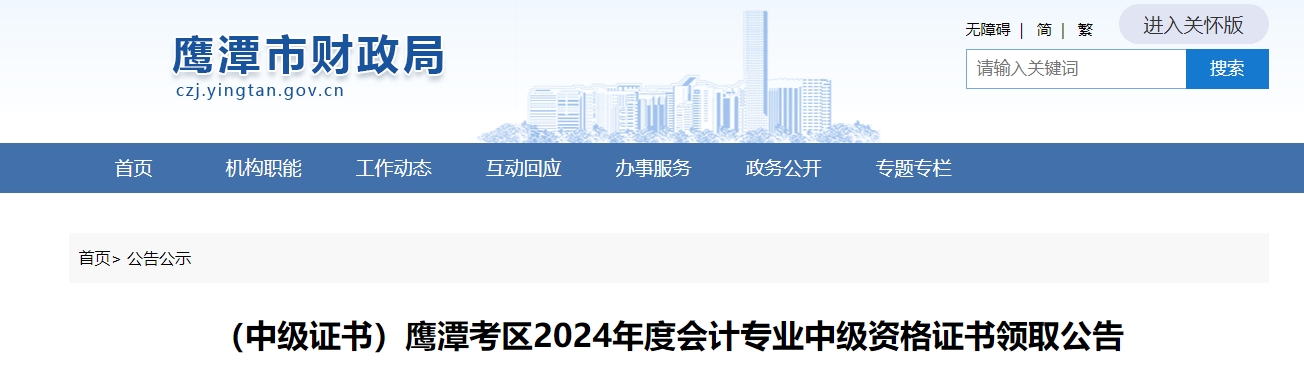 江西鷹潭市2024年中級(jí)會(huì)計(jì)證書領(lǐng)取通知