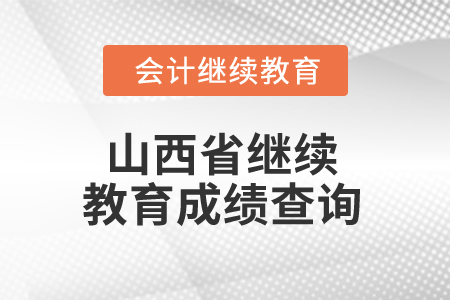 2024年山西省繼續(xù)教育成績(jī)查詢