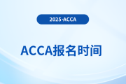 2025年acca6月季考什么時候報(bào)名？