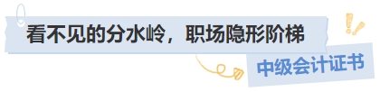 中級(jí)會(huì)計(jì)證書(shū)看不見(jiàn)的分水嶺,，職場(chǎng)隱形階梯