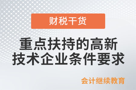 國家需要重點扶持的高新技術(shù)企業(yè)需哪些條件？