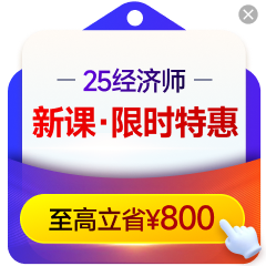 2025年中級經(jīng)濟師課程