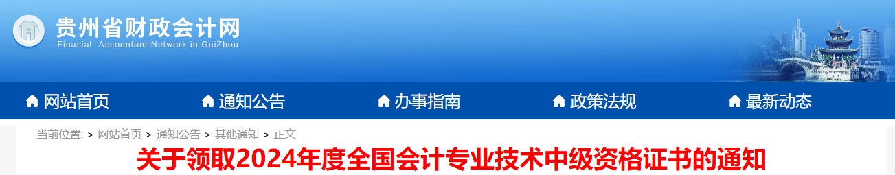 貴州2024年中級(jí)會(huì)計(jì)證書領(lǐng)取通知公布,！2月20日起發(fā)放,！