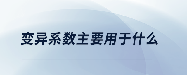 變異系數(shù)主要用于什么