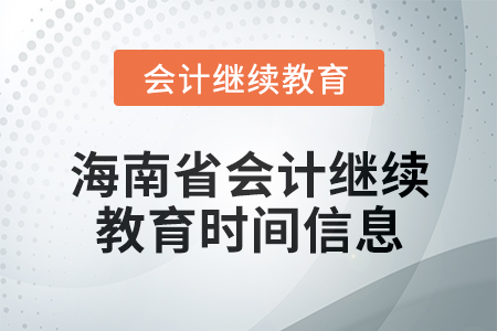 2024年海南省會(huì)計(jì)繼續(xù)教育時(shí)間信息