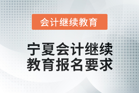 2025年寧夏會計繼續(xù)教育報名要求