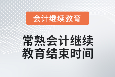 2024年常熟會計人員繼續(xù)教育結(jié)束時間