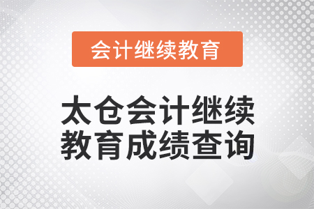 2024年太倉會計繼續(xù)教育成績查詢方式