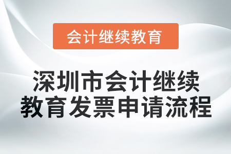 2024年度深圳市會計繼續(xù)教育發(fā)票申請流程