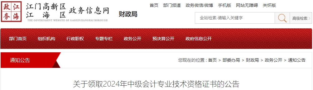 廣東江門市江海區(qū)2024年中級會計證書2月12日起領(lǐng)取,！