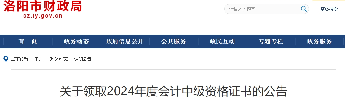 河南洛陽市2024年中級會計證書領取公告