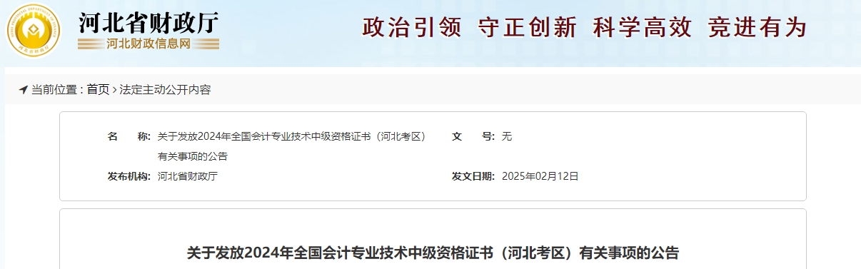 河北省2024年中級會計證書領(lǐng)取通知