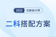 零基礎(chǔ)考注會(huì)先考哪門比較好,？首年兩科搭配方案來了,！